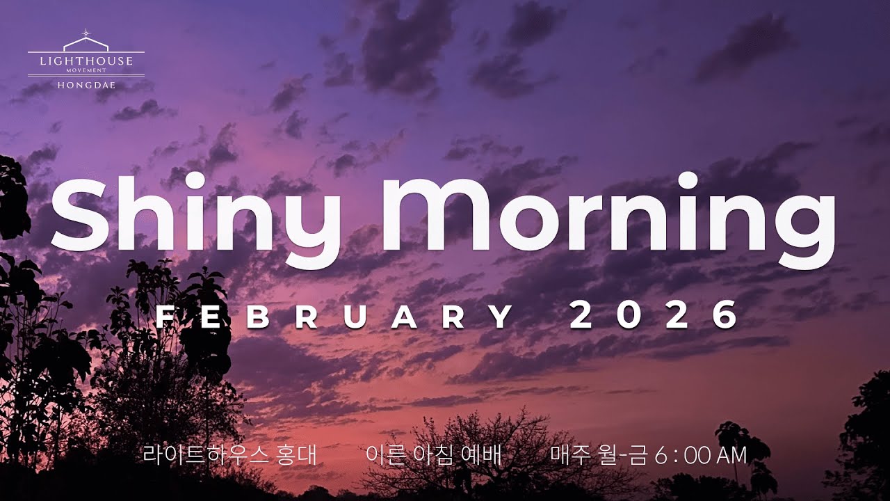20260217 샤이니 모닝 Shiny Morning✨요한복음 5:16 - 29_ 라이트하우스 홍대 양명규 목사