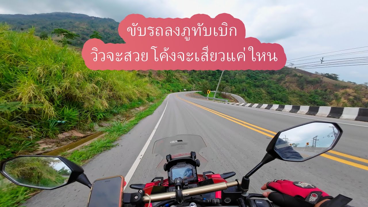 ขับรถออโตเมติก ADV150 ลงภูทับเบิก บรรยากาศจะสวย จะเสียวแค่ใหน มาดูกัญ พร้อมอัพเดทสภาพเส้นทางปี 2023