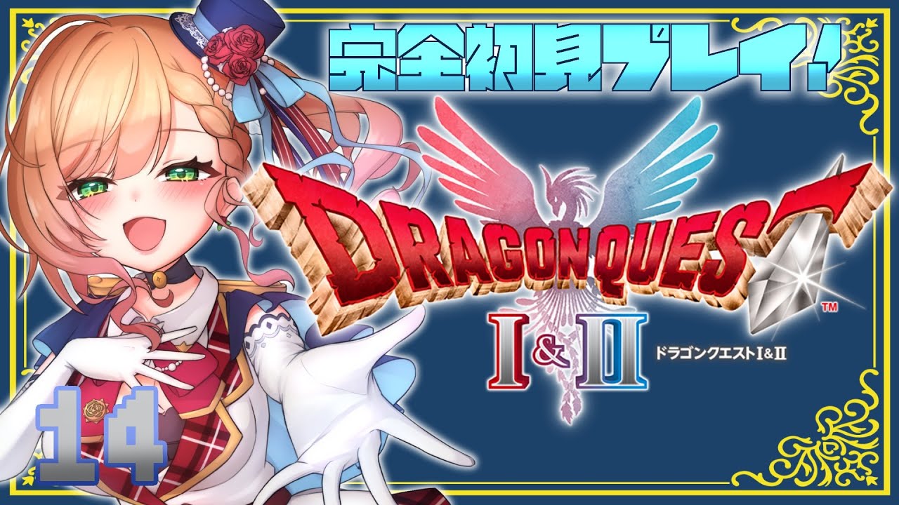 【＃ドラクエ1and2】14.ドラクエ2！盗賊のアジトにカチコミ！【＃花咲のばら】