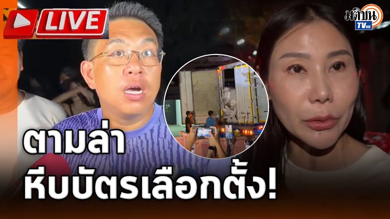 'ไอซ์-เนม' ร่วมปักหลักเฝ้าหีบบัตรเลือกตั้ง ชลบุรี เขต 1 กระแสกดดัน #นับใหม่ทั้งประเทศ : Matichon TV