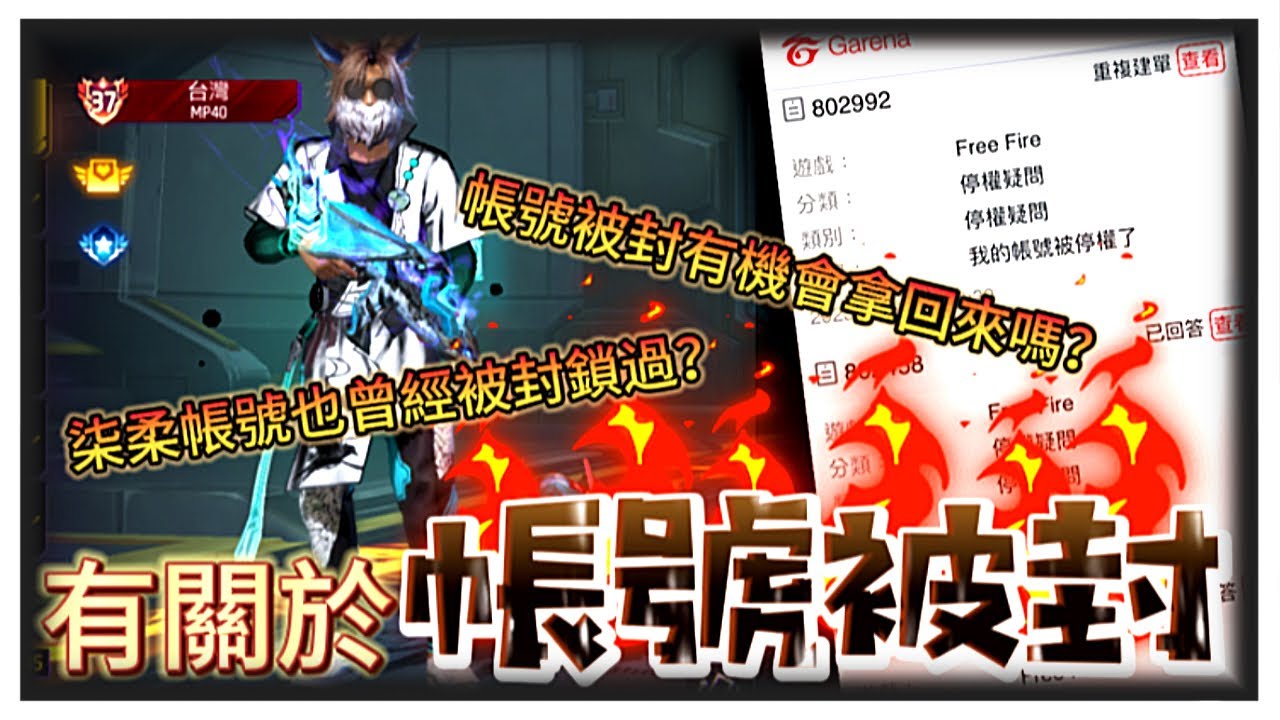 其實我的帳號也被封鎖過?如果帳號被封要怎麼辦?【Free Fire我要活下去】