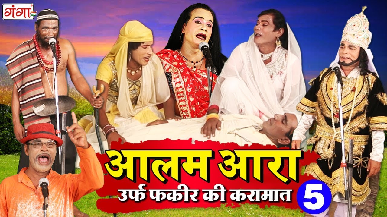 मामा भान्जे की नौटंकी - आलम आरा उर्फ़ फकीर की करामात (Bhag -5) - Bhojpuri Nautanki 2019