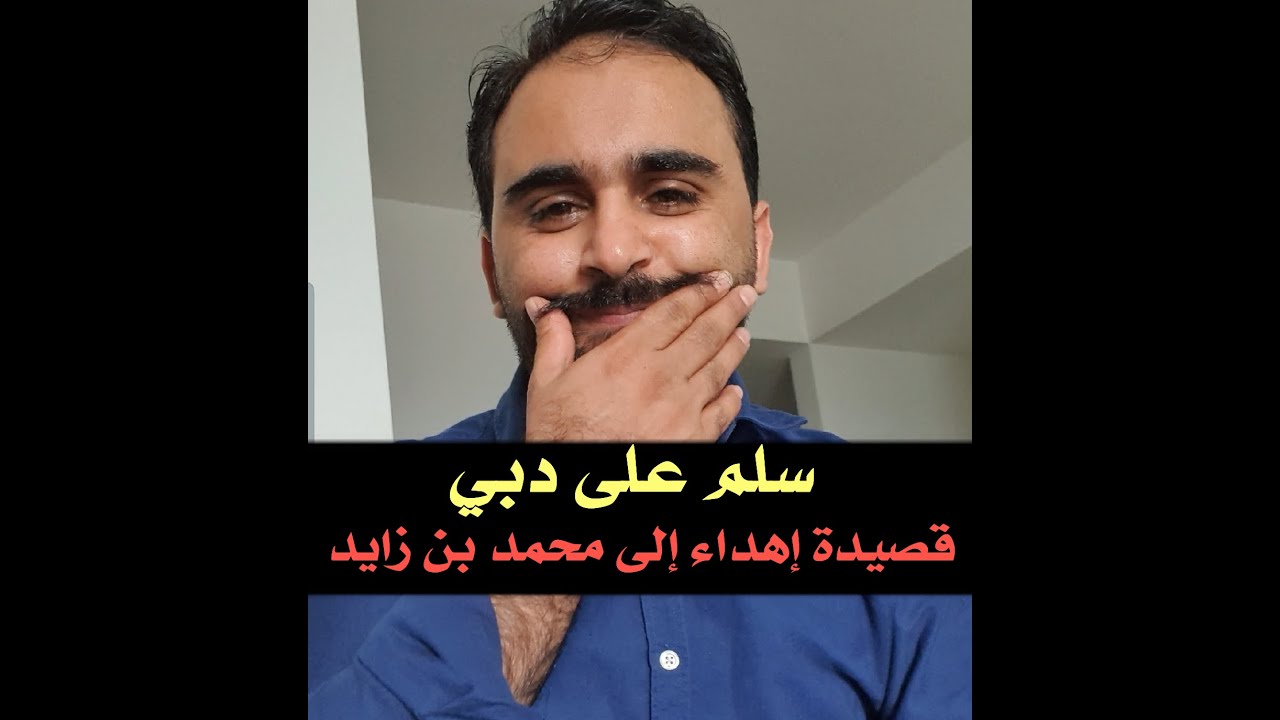 سلم على دبي/ اجمل قصيدة كتبتها إهداء إلى الشيخ محمد بن زايد 🙂  #الشاعر_المسمري