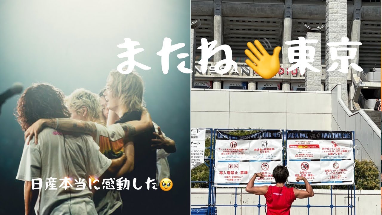 ワンオク日産スタジアム参戦｜東京ラストVLOG