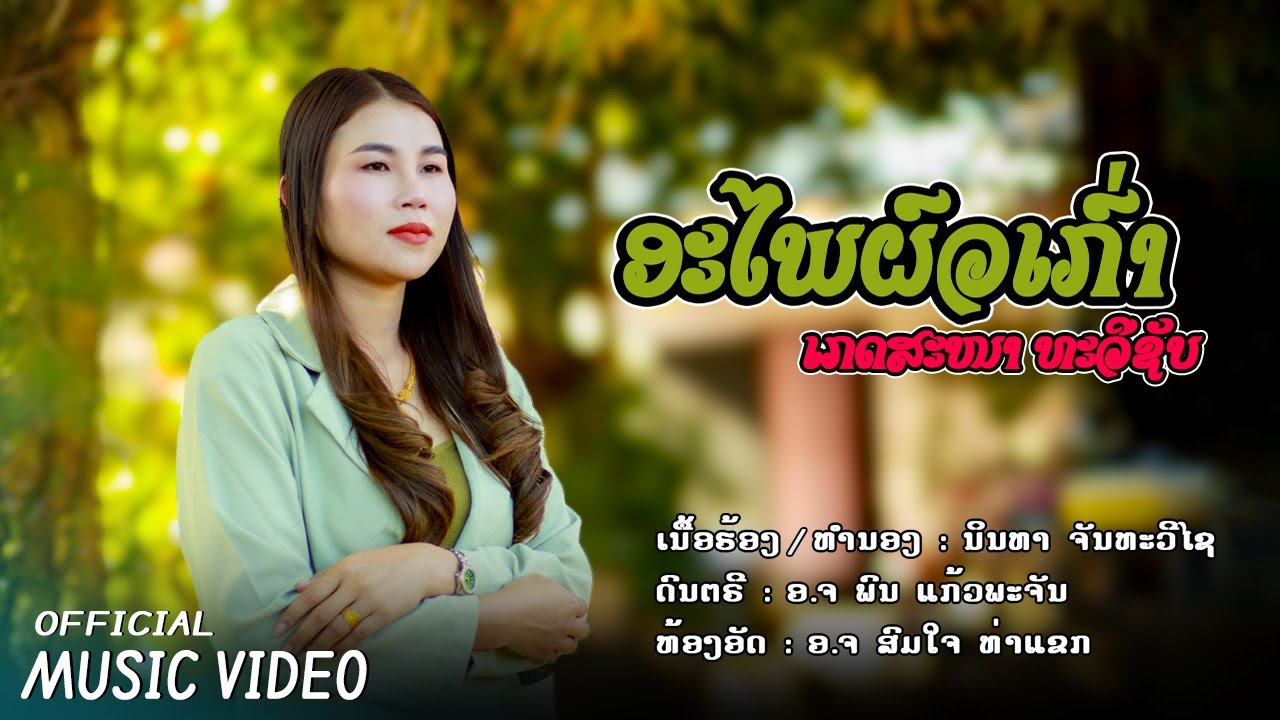 อะไพผัวเก่า-เกดสะหนา ทะวีชับ-ອະໄພຜົວເກົ່າ-ເກດສະໜາ ທະວີຊັບ- Ah Phai Phua Kao - Kethsana Thavisub.