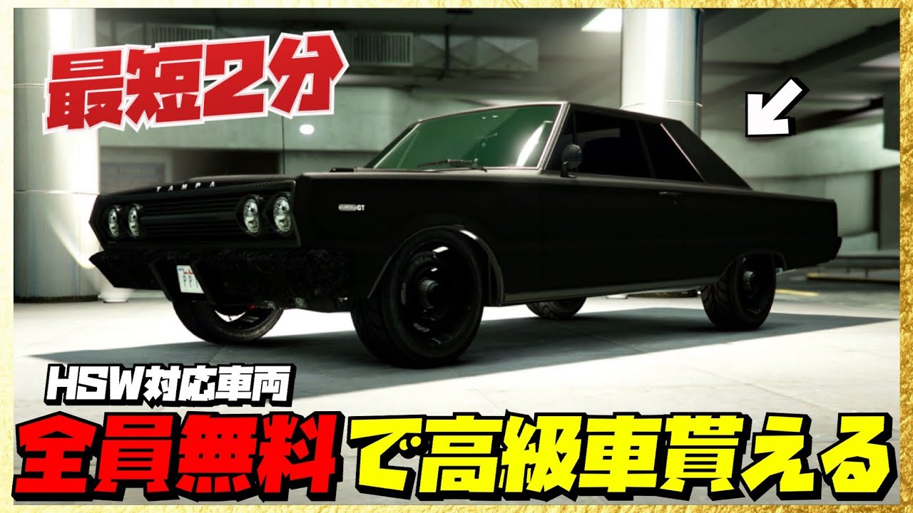 【最短２分】全員無料でバイクと高級車が貰える‼️GTAオンライン