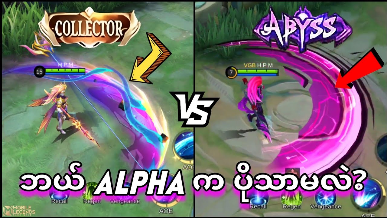 Alpha Collector Skin နဲ့ ABYSS Skin နှစ်ခု နှိုင်းယှဉ်မှု | MLBB