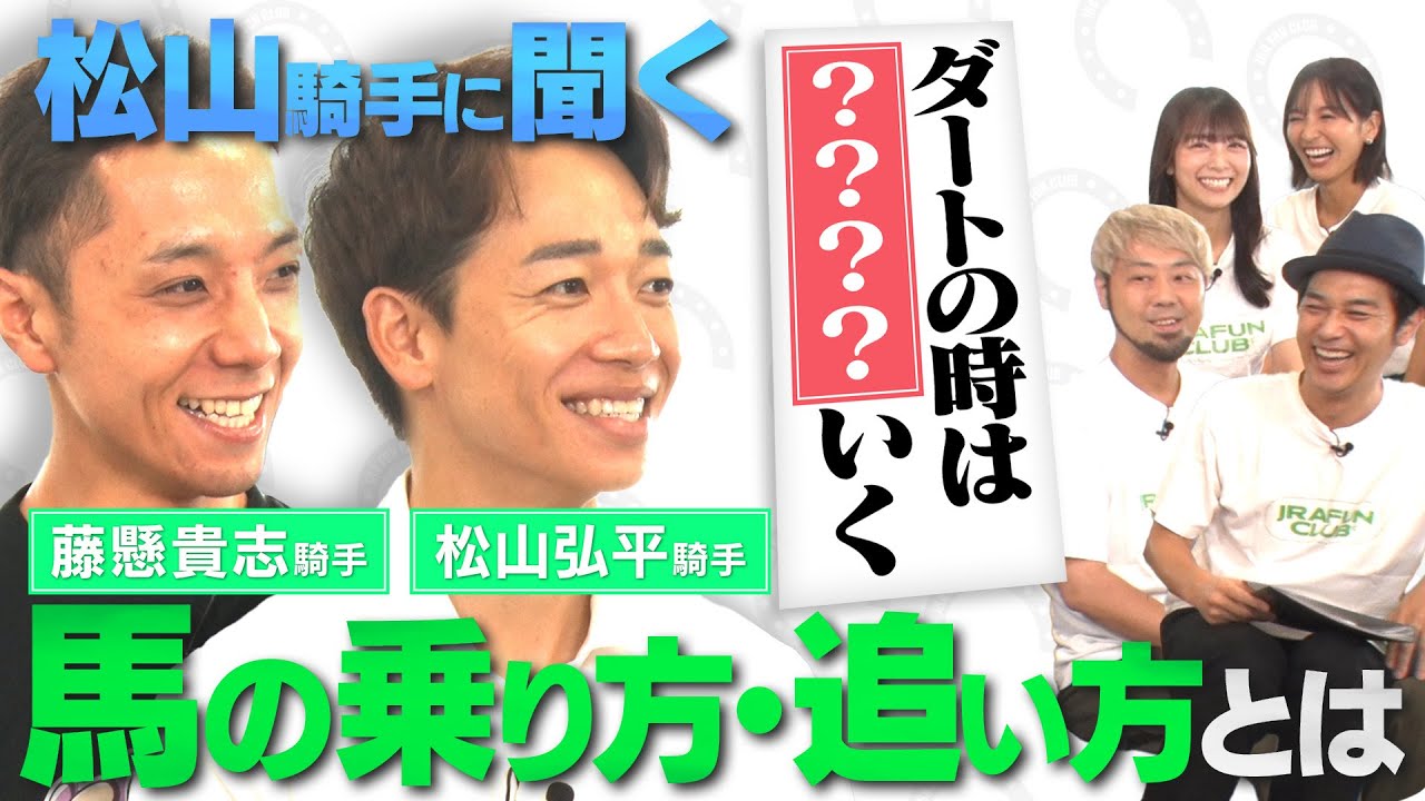 【藤懸騎手が松山騎手を質問攻め！第２弾】芝とダートで乗り方は違う？マイベストレースを発表！ | JRA FUN CLUB