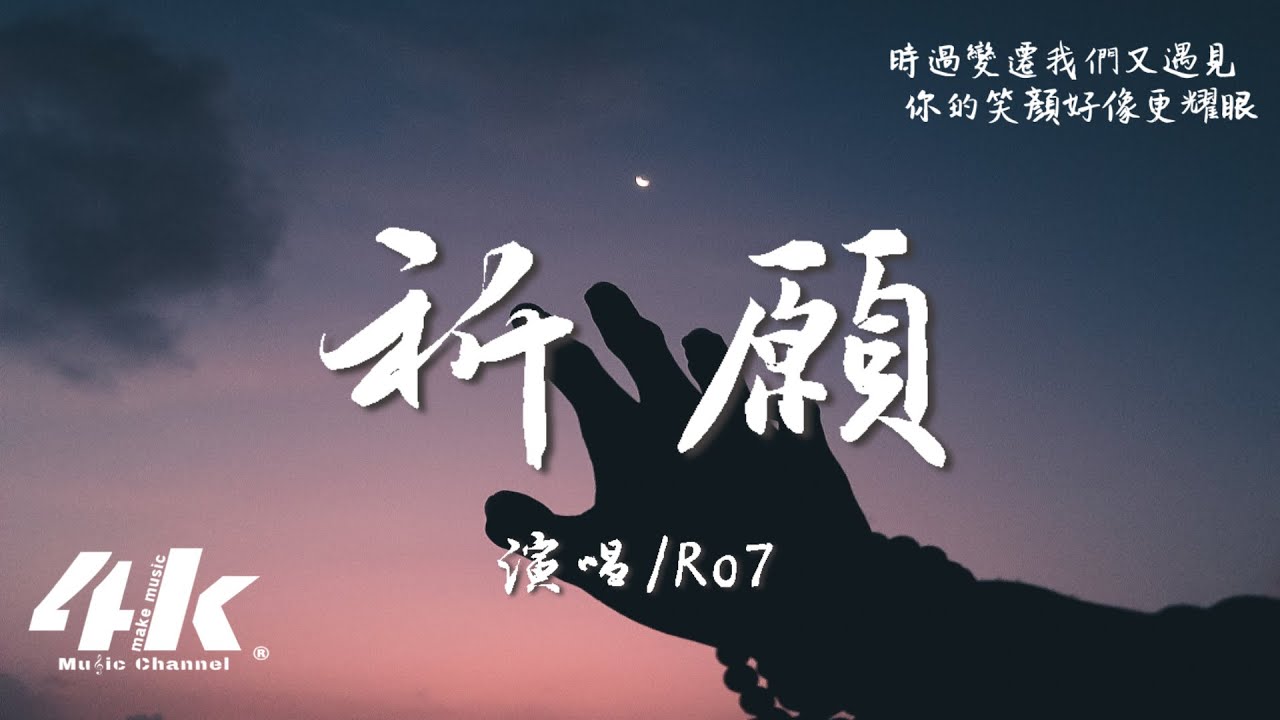 Ro7 - 祈願『多少次祈願時光倒轉再回到那一年，重來一次也許我會更勇敢。』【高音質|動態歌詞Lyrics】♫