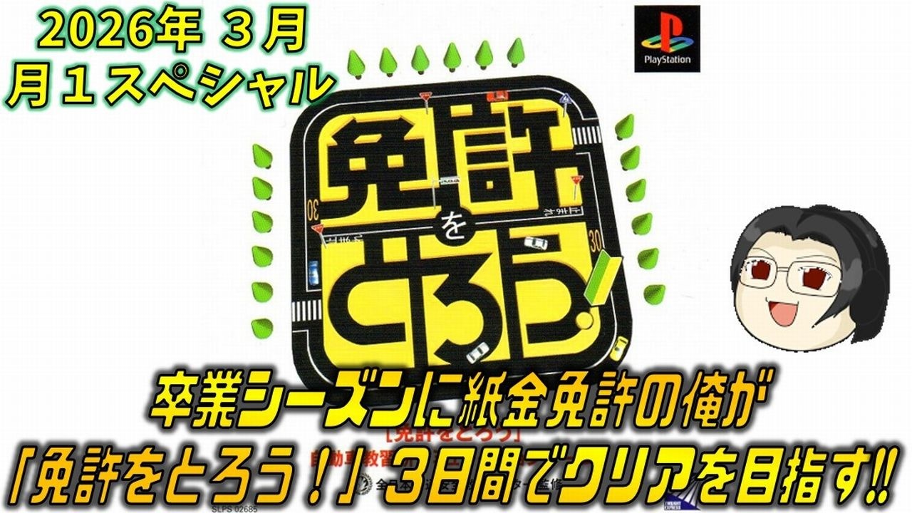 【月１スペシャル】#01 Playstation『免許をとろう』【ネタバレ注意】