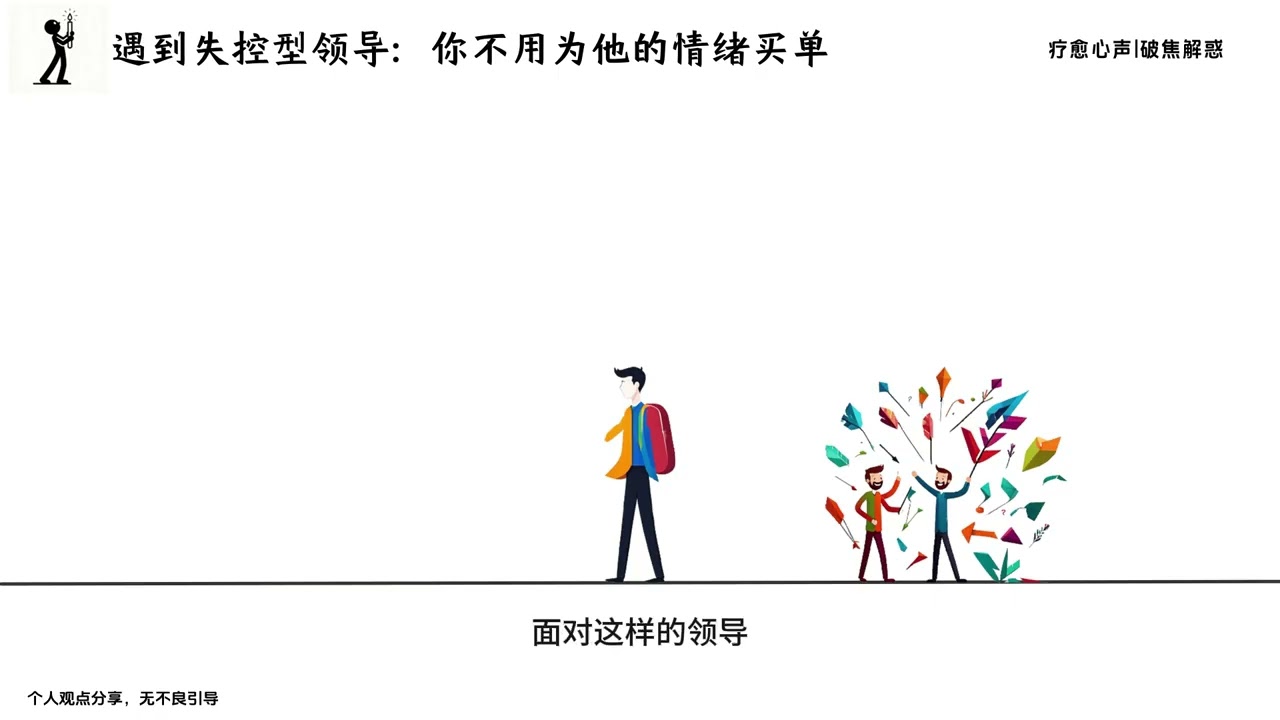 职场生涯最悲哀的是遇到一位失控型领导 快速识别：失控型领导的 6 个典型信号 1 情绪触发阈值极低，一点小事就指责、咆哮，或突然沉默冷暴力。 2 1 周内至少 2 次推翻已确定的方案，且无合理业务依据