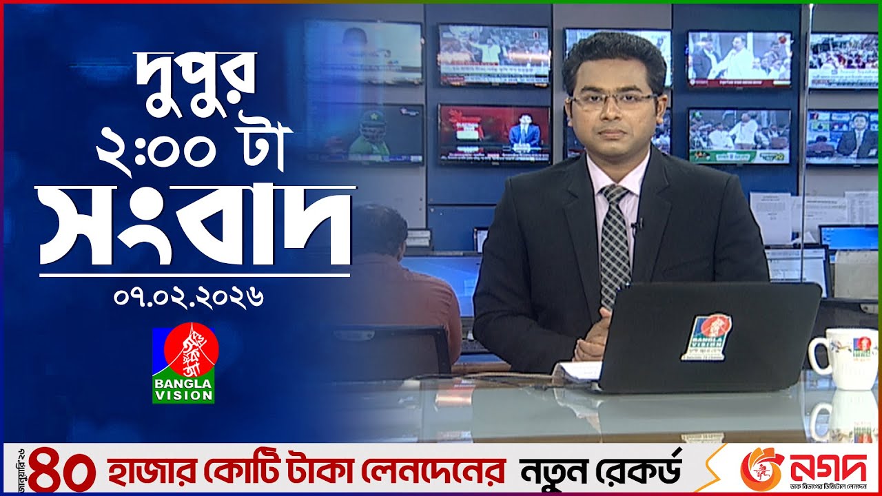 দুপুর ০২ টার বাংলাভিশন সংবাদ | ০৭ ফেব্রুয়ারি ২০২৬ | BanglaVision 2 PM News Bulletin | 07 Feb 2026