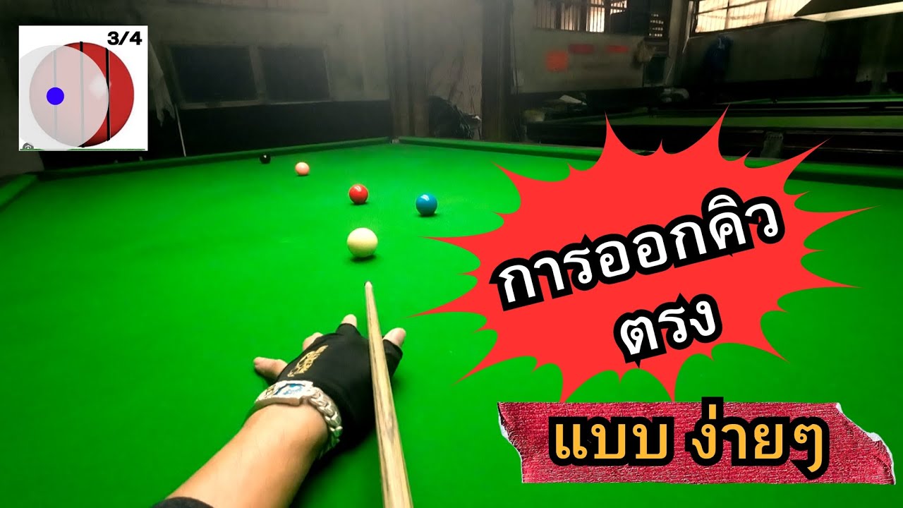 การออกคิว ตรง ที่โคตรง่าย