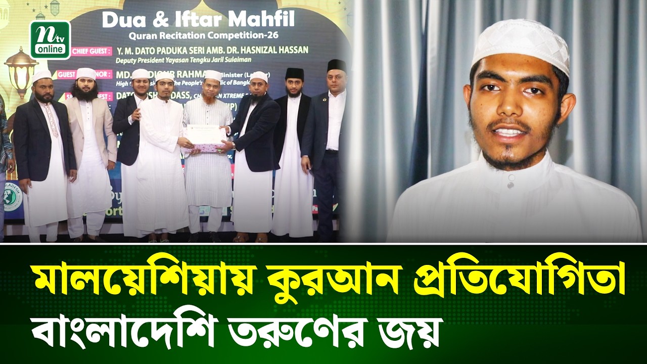 মালয়েশিয়ায় বাংলাদেশি ইয়ুথ কমিউনিটির উদ্যোগে কোরআন প্রতিযোগিতা অনুষ্ঠিত |Quran |Malyeshia |NTV News
