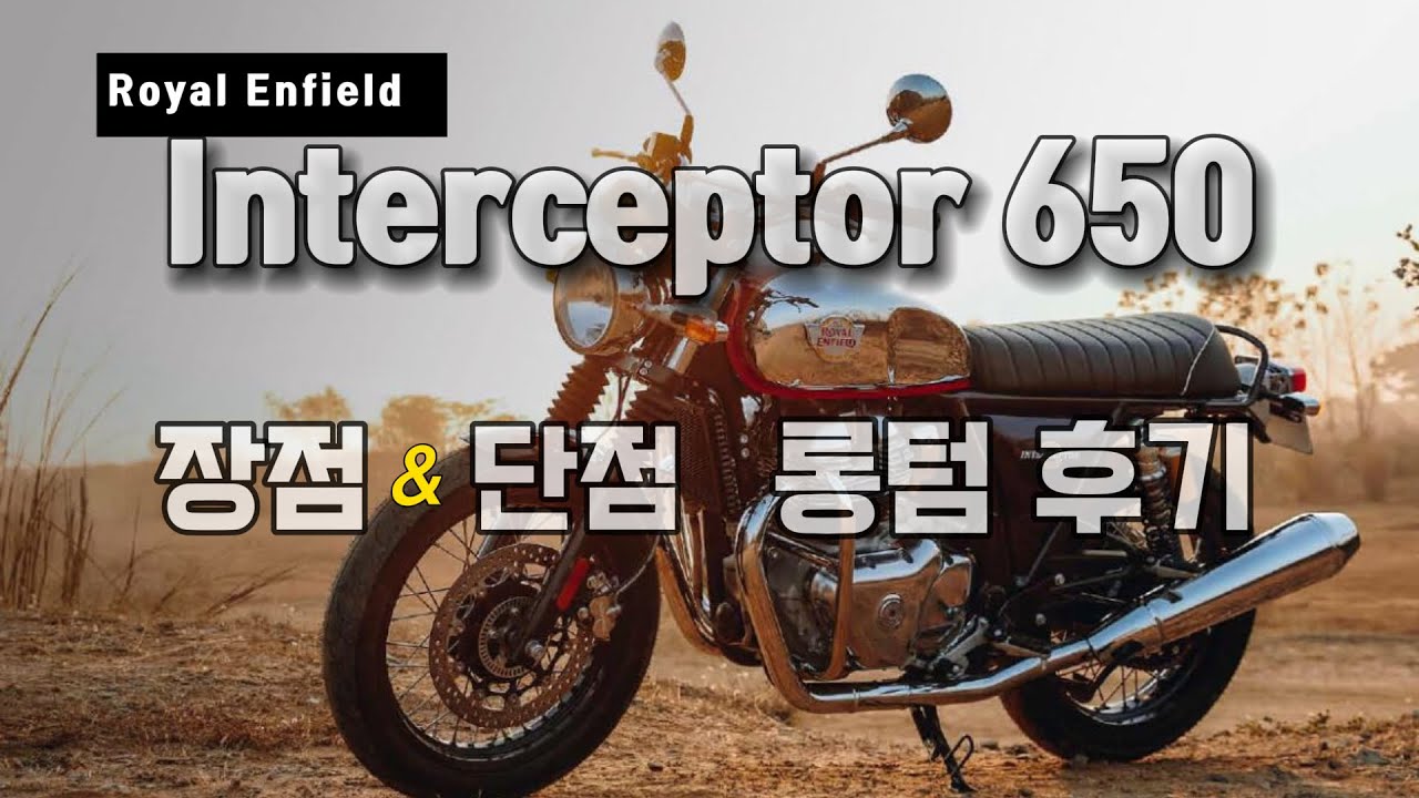 Ep.43 로얄엔필드 인터셉터 650 장점 & 단점 || 오너가 직접 말하는 1년 실주행 롱텀 후기 ||