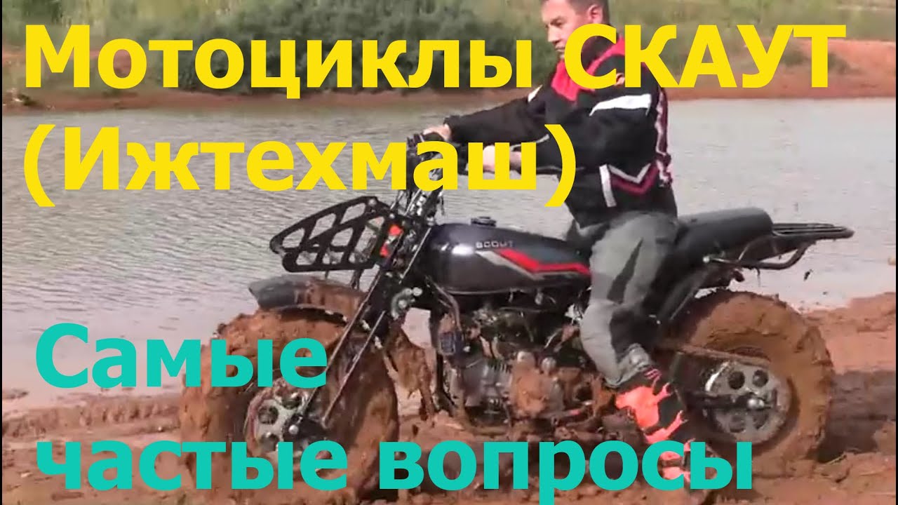 Самые частые вопросы о мотоциклах СКАУТ (Ижтехмаш).