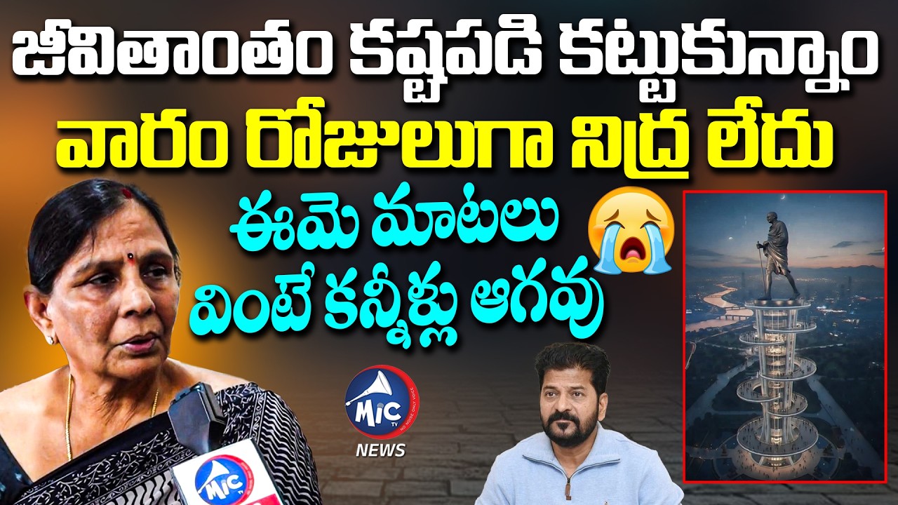 కష్టపడి  కట్టుకున్నాం..వారం రోజులుగా నిద్ర లేదు 😥| Madhu Park Residents On Gandhi Sarovar Project |