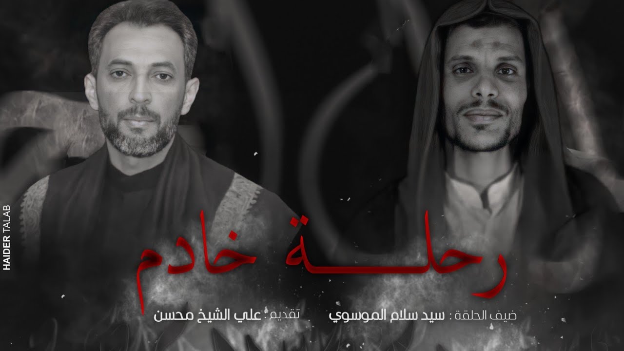 الحلقة الثانية _برنامج رحلة خادم _ضيف الحلقة _سيد سلام الموسوي