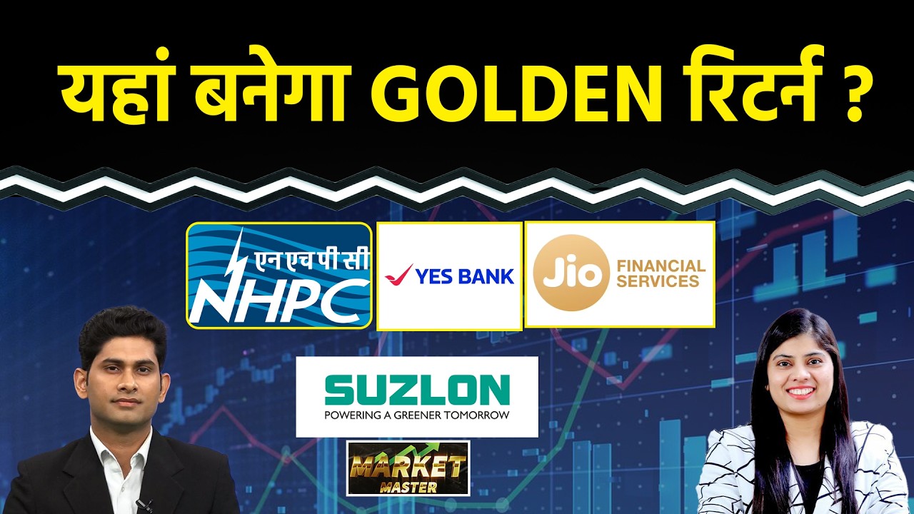 Suzlon, NHPC, Jio Financial, Tata Motors, Yes Bank, NTPC Green, Tata Steel, BEL Share में क्या करें?