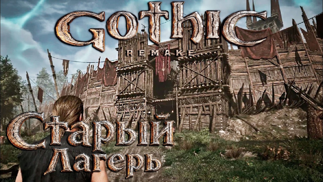Старый Лагерь - Gothic 1 Remake  - Прохождение #2