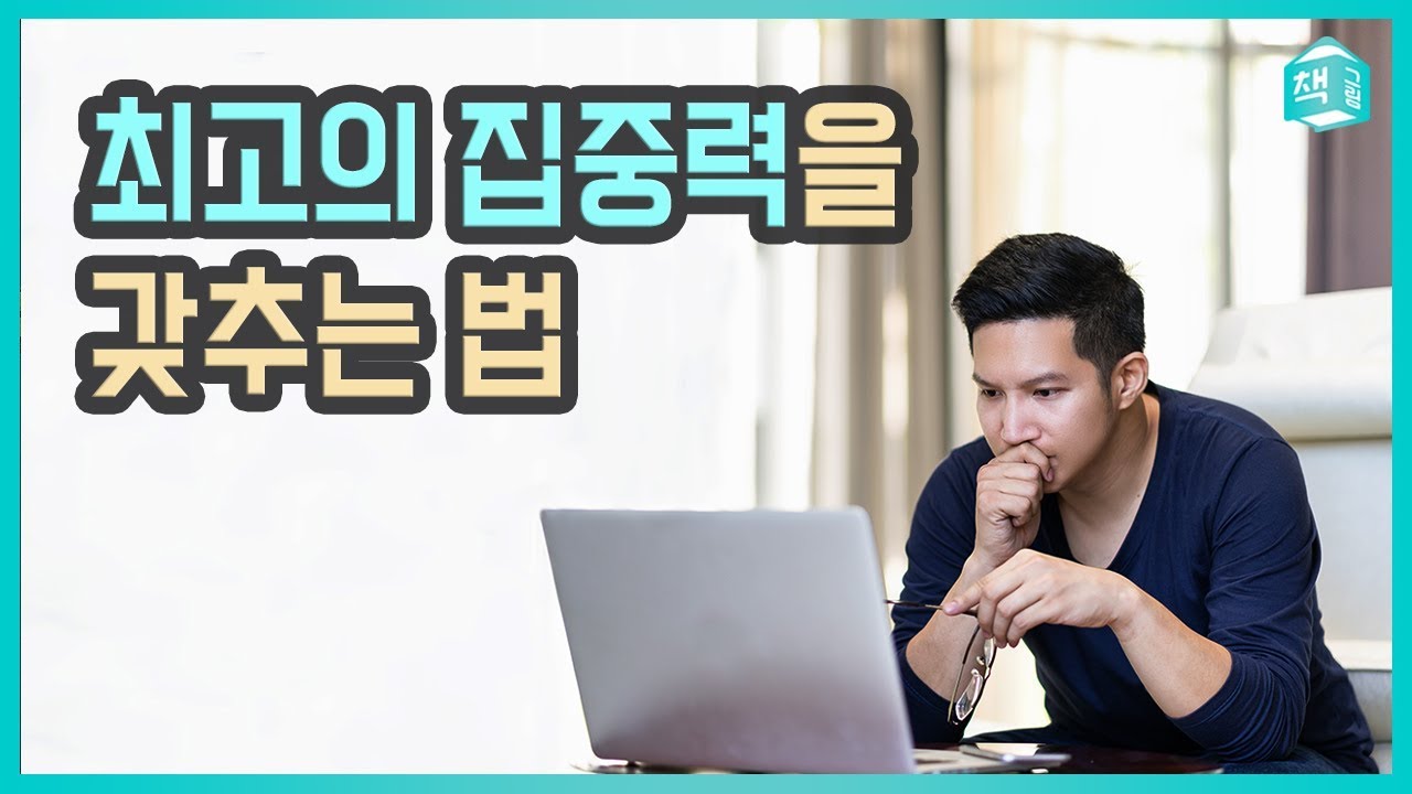 최고의 집중력을 갖는 법 | 뇌를 읽다