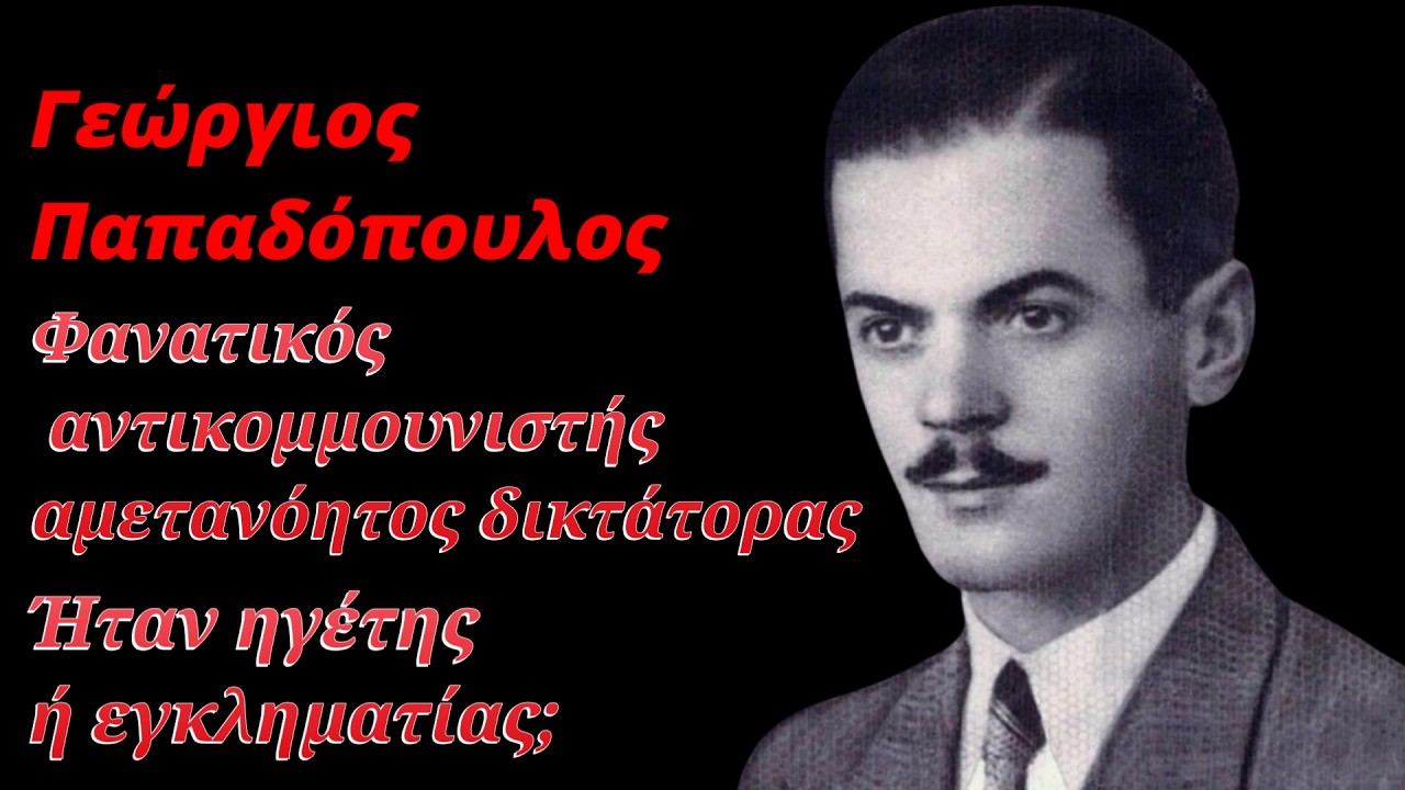 Άλλοι τον λένε ηγέτη και άλλοι εγκληματία  - Τι ήταν τελικά και τι απέγινε ο αρχιπραξικοπηματίας;