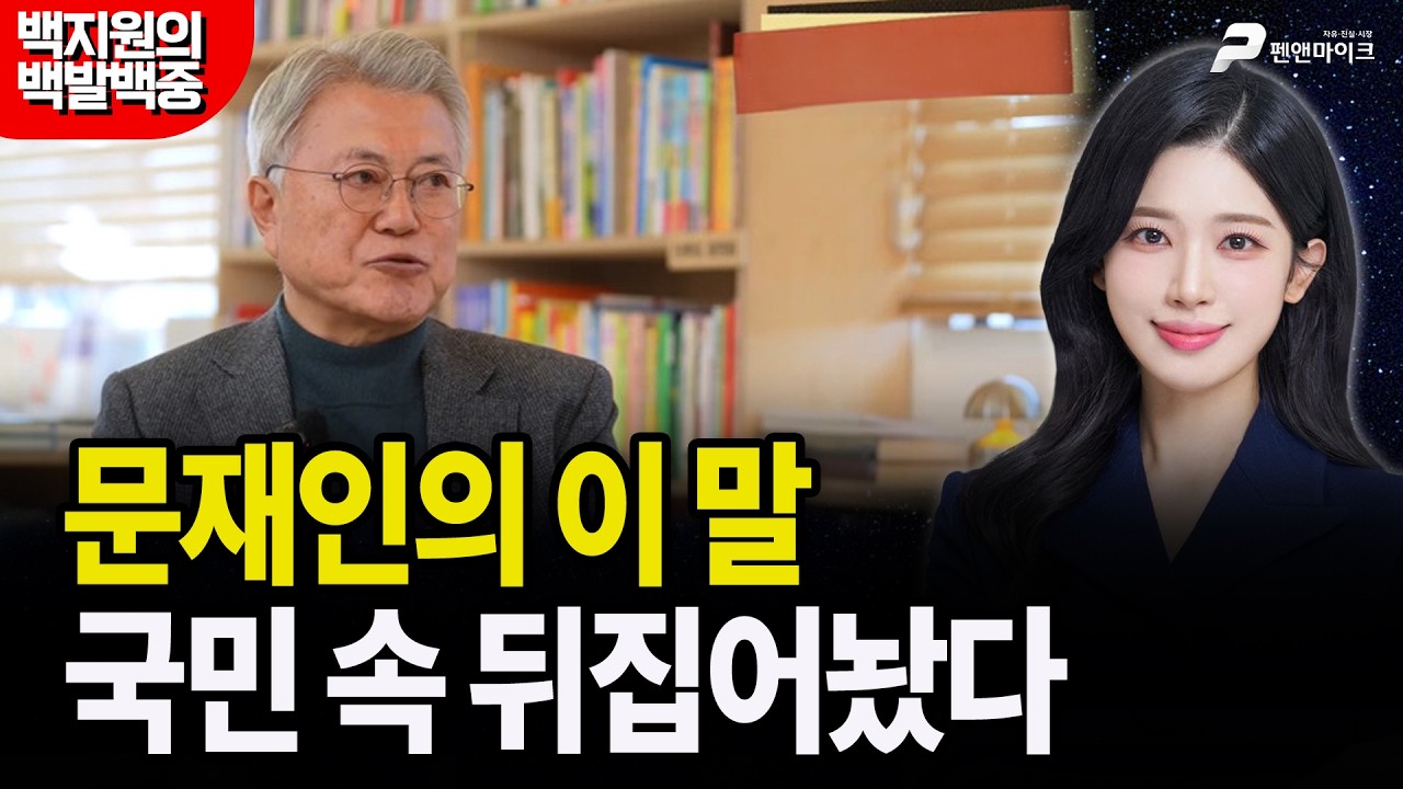 문재인의 이 말, 국민 속 뒤집어놨다 [백지원의 백발백중 시즌3┃매주 목~금 오후 3시 방송]