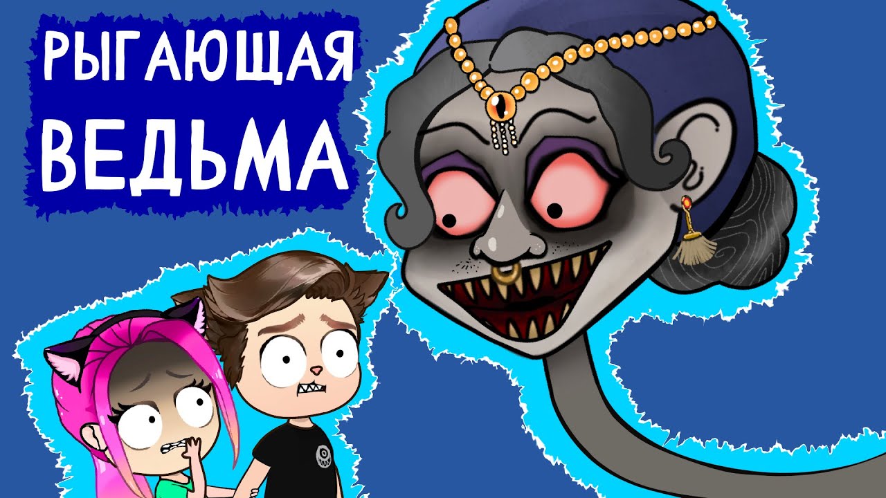История про рыгающую ВЕДЬМУ (анимация Настик, Моникот)