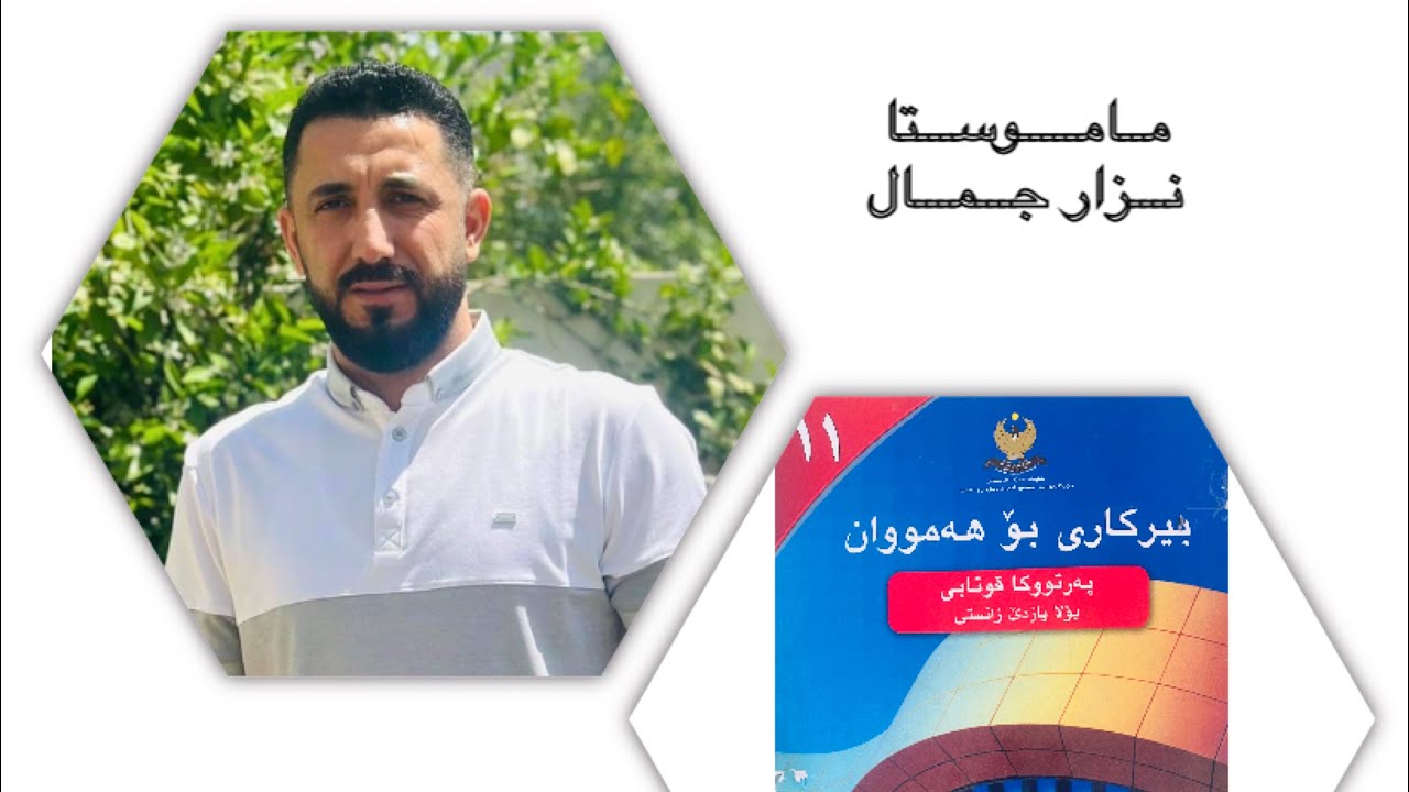 بیركاری پۆلا ١١ زانستی - بەشێ ئێكێ - وانا ئێكێ (بۆشایێ پۆتانی )