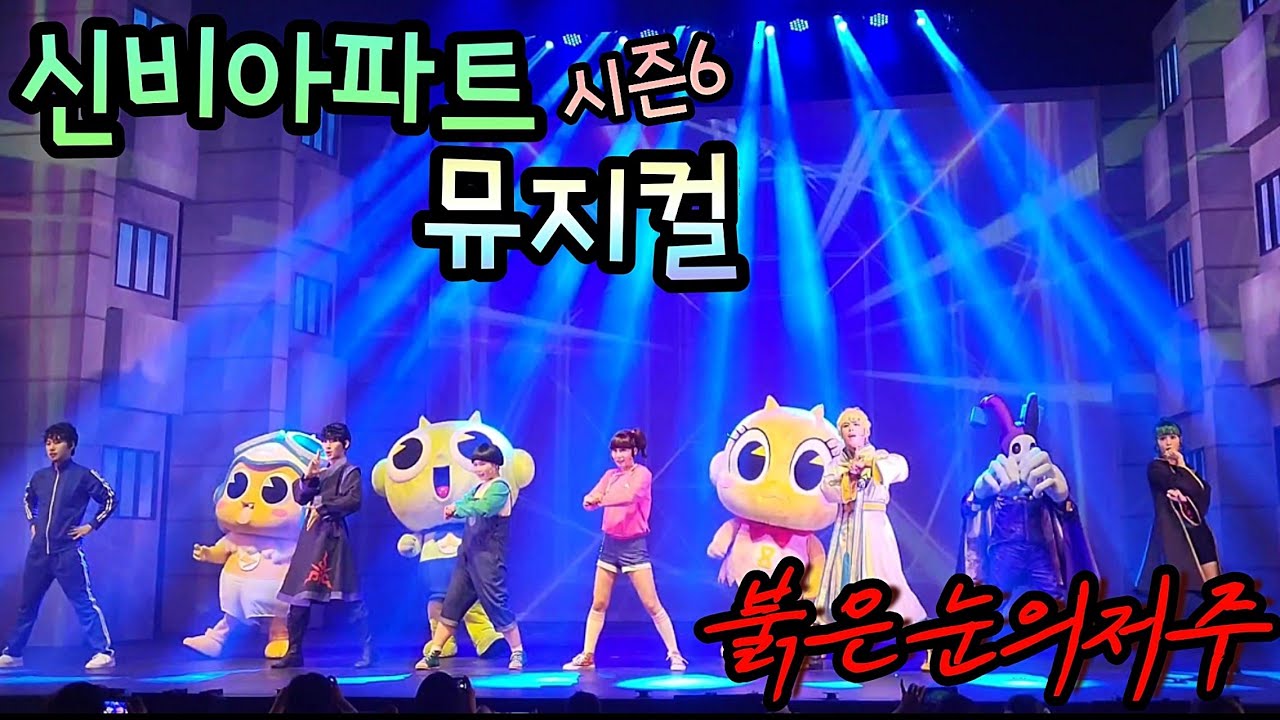 신비아파트 뮤지컬 붉은눈의저주 커튼콜 feat.꽁냥꽁냥 블록마스터M 신비 금비, 하리 청하 두리 /Got you , Dream touch