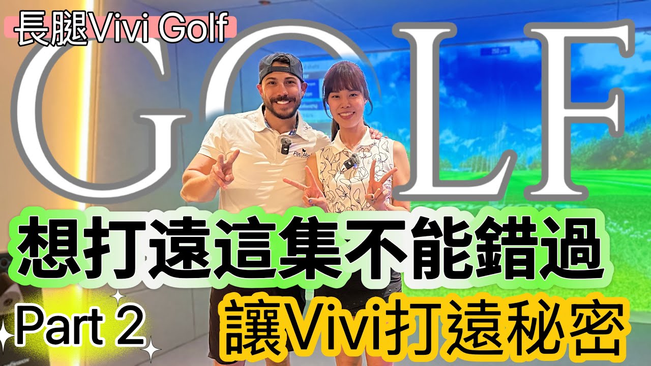 『長腿Vivi Golf 』高爾夫想打遠這集不能錯過，領悟技巧增加20碼