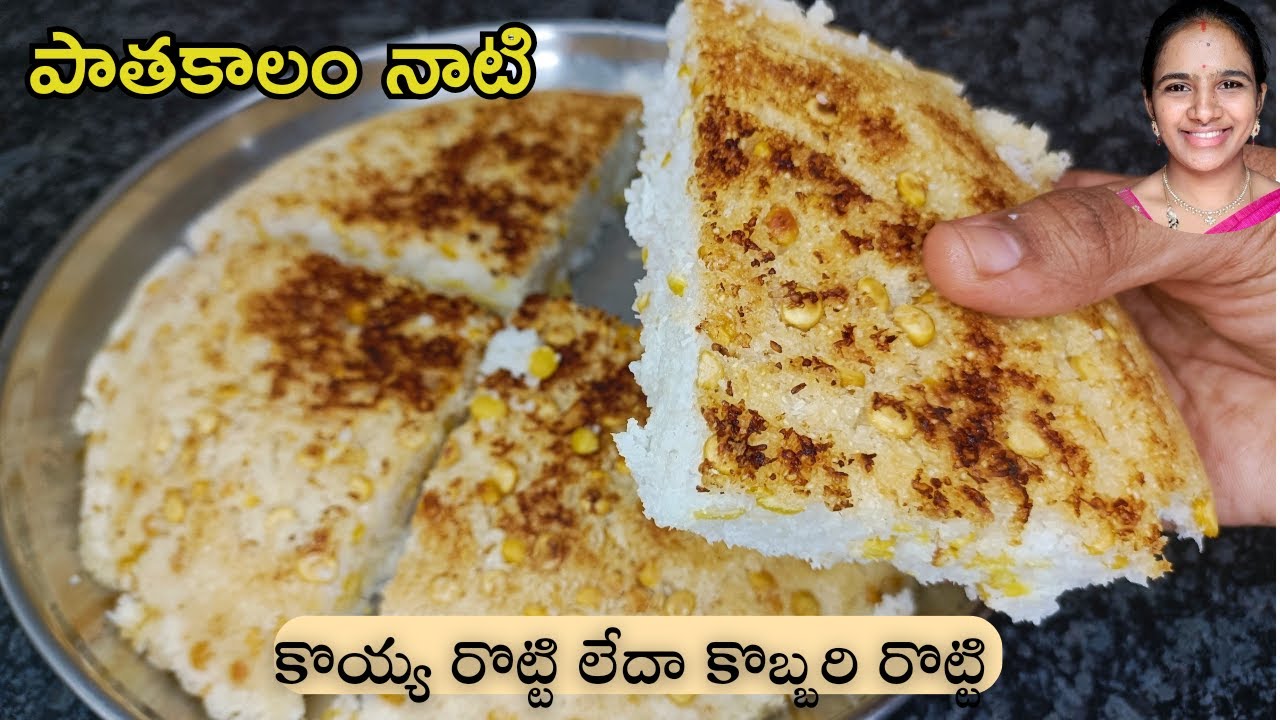 పాతకాలనాటి కొయ్య రొట్టి | కొబ్బరి రొట్టి || చాలా కమ్మగా ఉంటది || Godavari special kobbari rotti