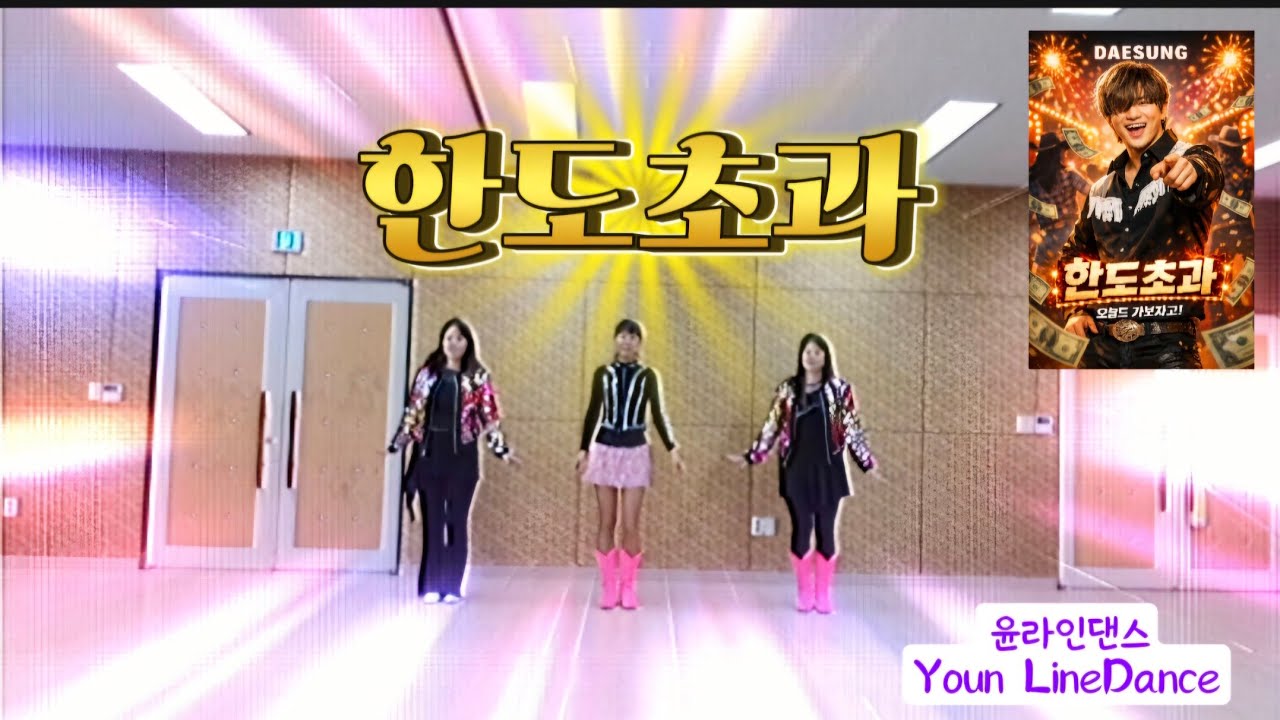 한도초과 Over the limit Line Dance 