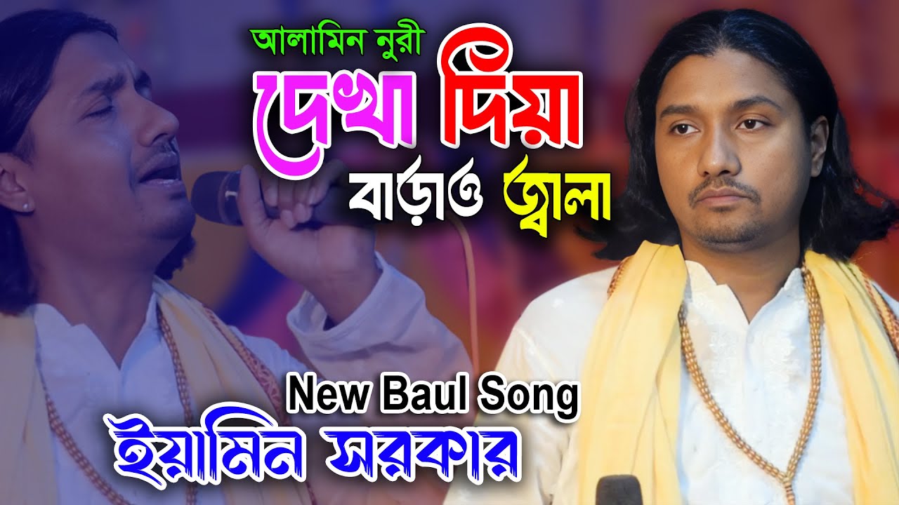 দেখা দিয়া বাড়াও জ্বালা | Dekha Diya Barau Jala |  ইয়ামিন সরকার | আলামিন নূরী | কঠিন বিচ্ছেদ গান
