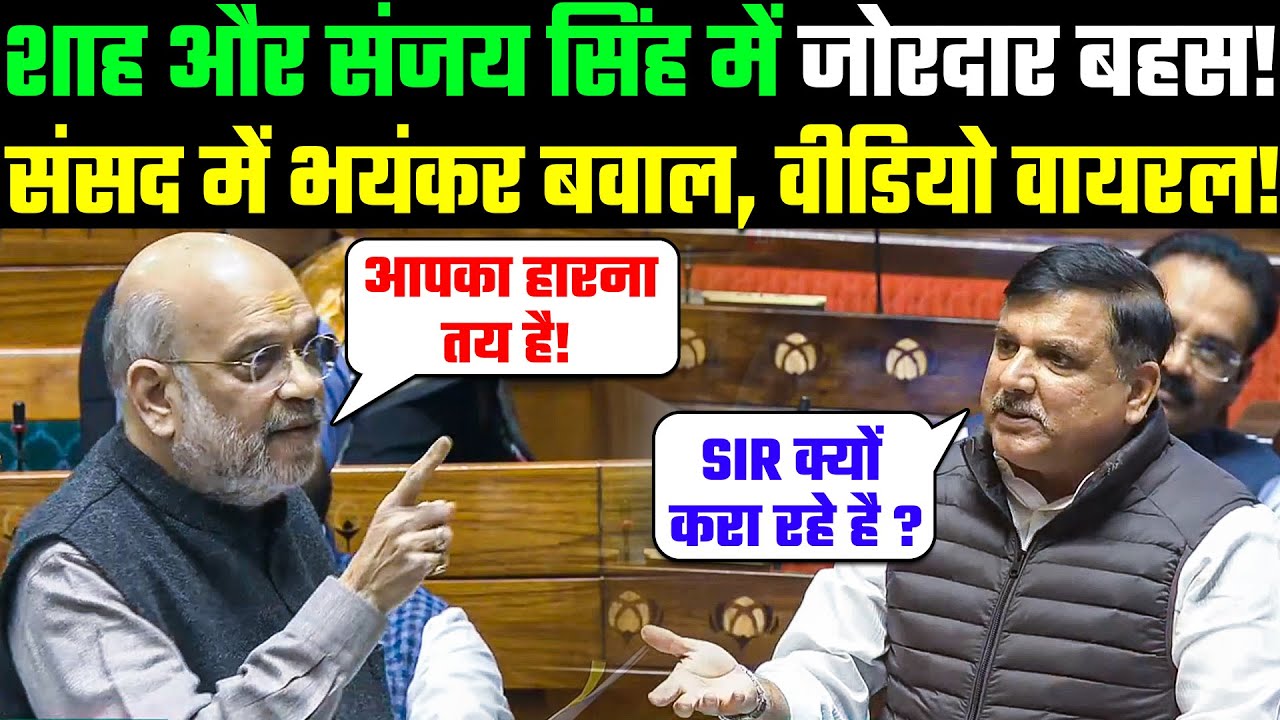 Amit Shah और Sanjay Singh में जोरदार बहस! Sansad में भयंकर बवाल, Video Viral! Parliament Speech
