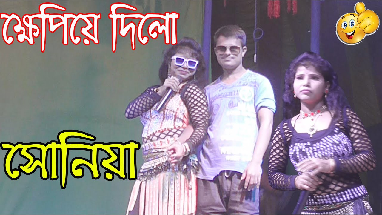 ক্ষ্যাপায় পাগল করে দিল😍ভাতারের ভাত আর খাবনা মা  Miss Sonia Geet সোনিয়া অপেরা Happy Night Pancharas