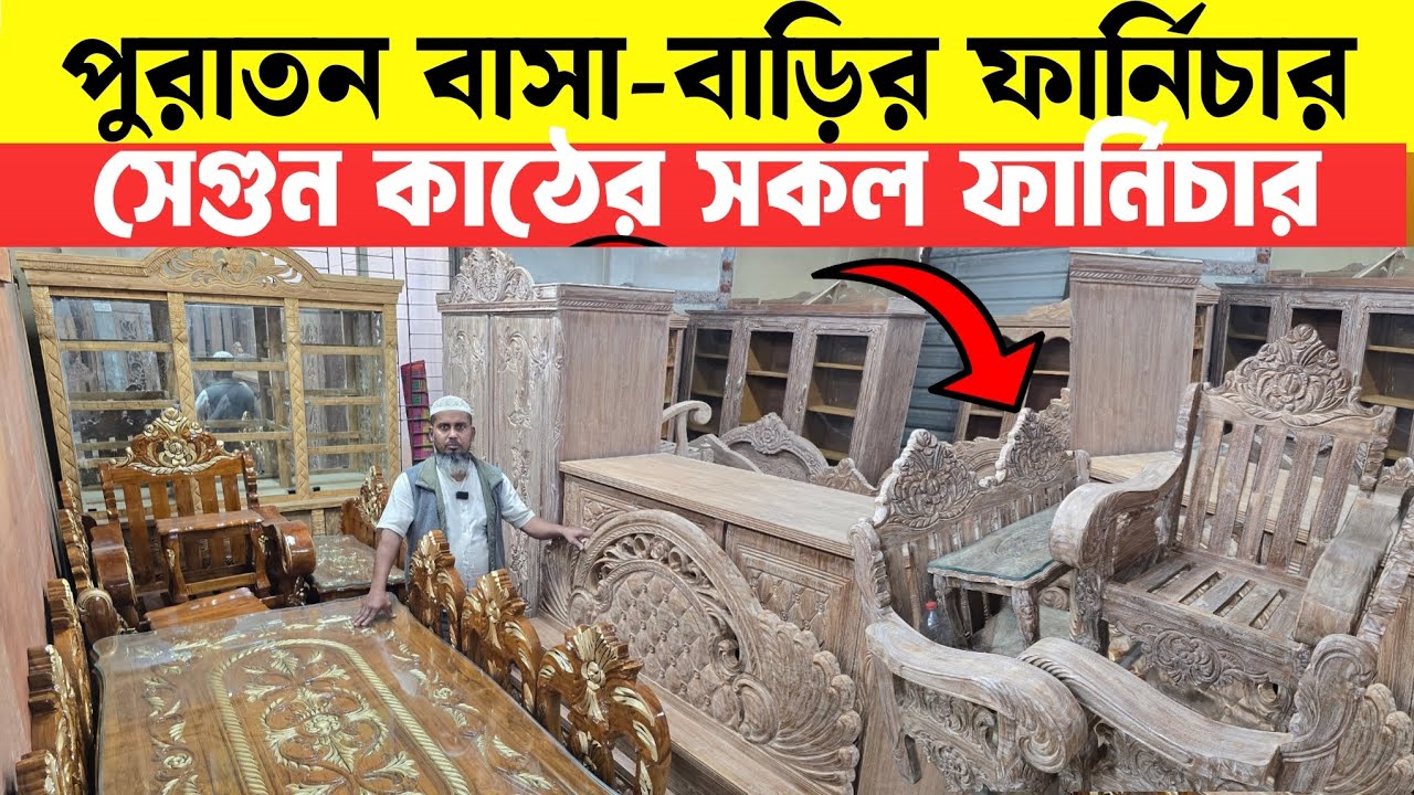 বাসা-বাড়ির পুরাতন সেগুনের ফার্নিচার 🔥Used Furniture Price in Bangladesh 2026🔥 Second hand Sagun wood