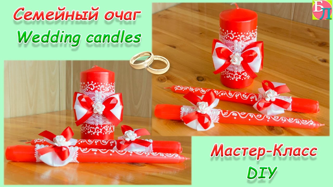 СВАДЕБНЫЕ СВЕЧИ ♥ СЕМЕЙНЫЙ ОЧАГ ♥ МАСТЕР-КЛАСС ♥ FAMILY HOME (WEDDING CANDLE) ♥ DIY