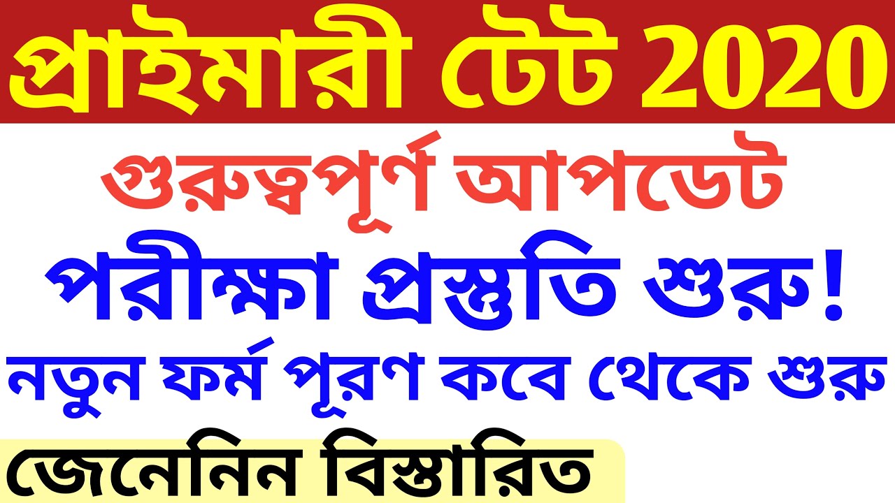 Primary TET exam date 2020,wb primary teacher recruitment 2020,west Bengal primary teacher job updat