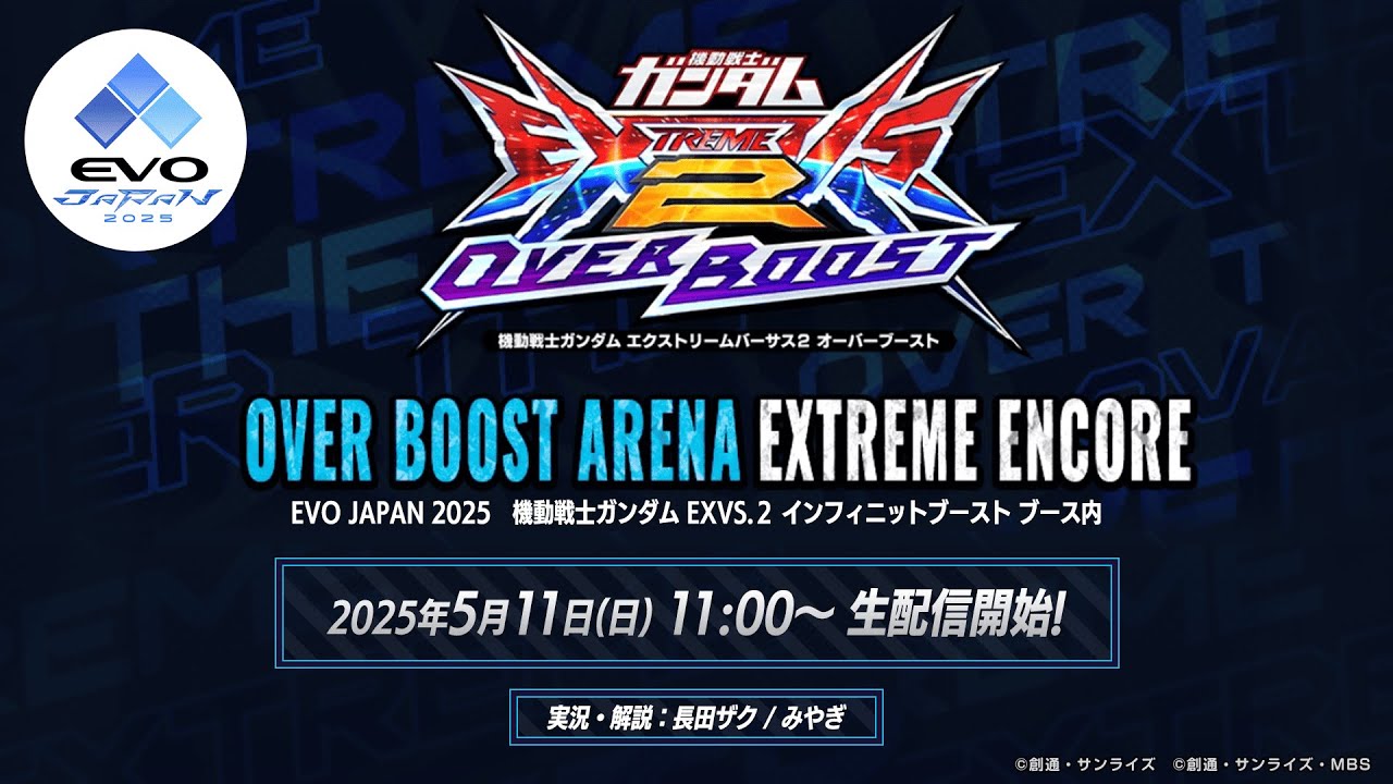機動戦士ガンダム エクストリームバーサス2 オーバーブースト 公式大会「オーバーブーストアリーナ エクストリーム・アンコール」生配信！