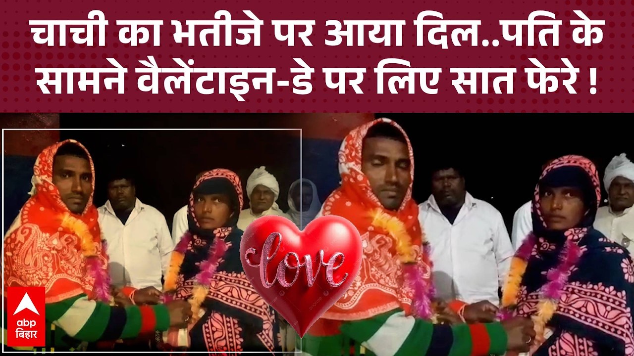 वैलेंटाइन-डे पर चाचा ने बना दी चाची की जोड़ी, भतीजे से कराई शादी फिर…