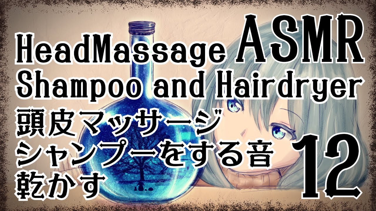 【ASMR】頭皮マッサージ＋シャンプー＋髪を乾かす音12 / Head massage, Shampoo and Hairdryer #12【No Talking】