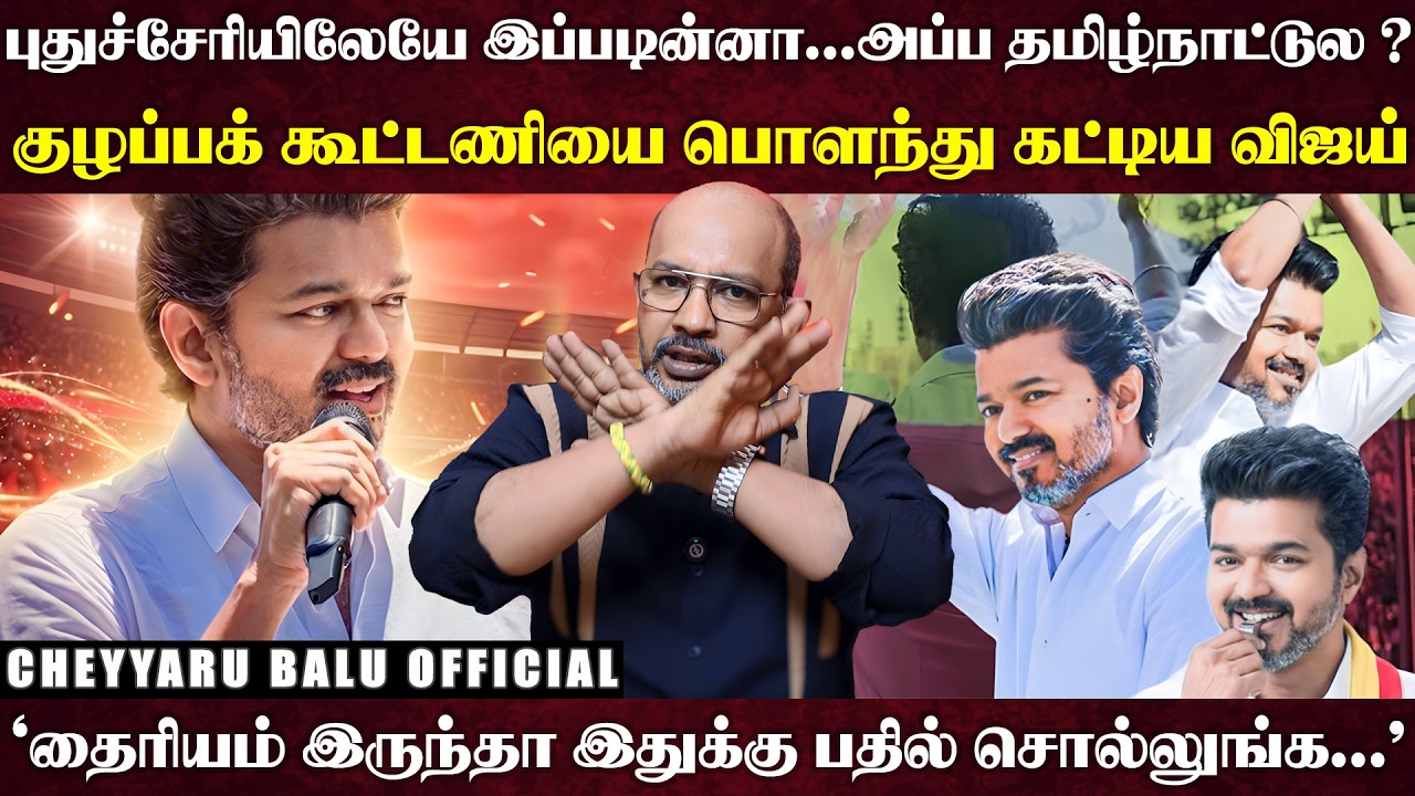 ஒரே Road Show-வில் புதுச்சேரியை கைப்பற்றிய விஜய்... பேசப்பேச ஆர்ப்பரித்த கூட்டம் | Cheyyaru Balu