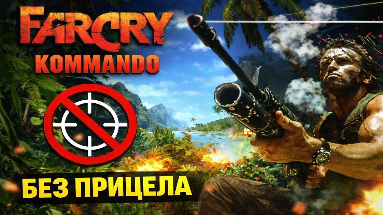 Far Cry: Kommando - Челлендж 