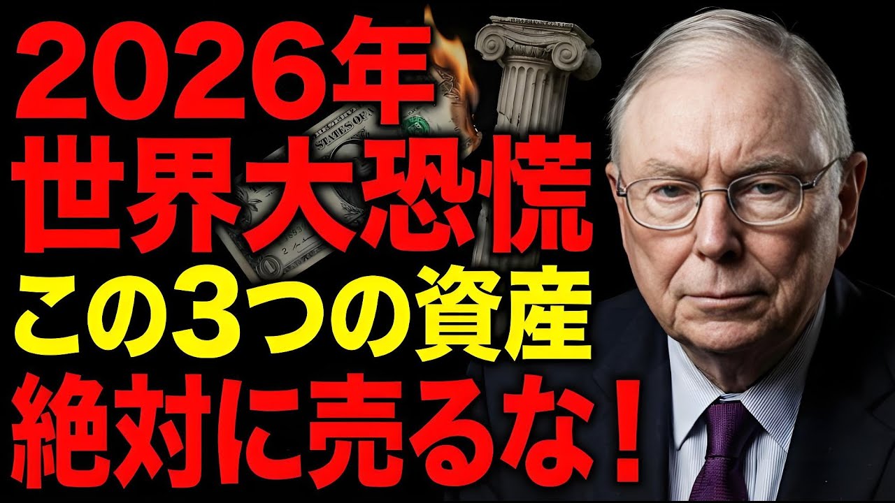 チャーリー・マンガーの警告：2026年、経済大恐慌への備え。死んでも手放してはいけない「3つの資産」とは？