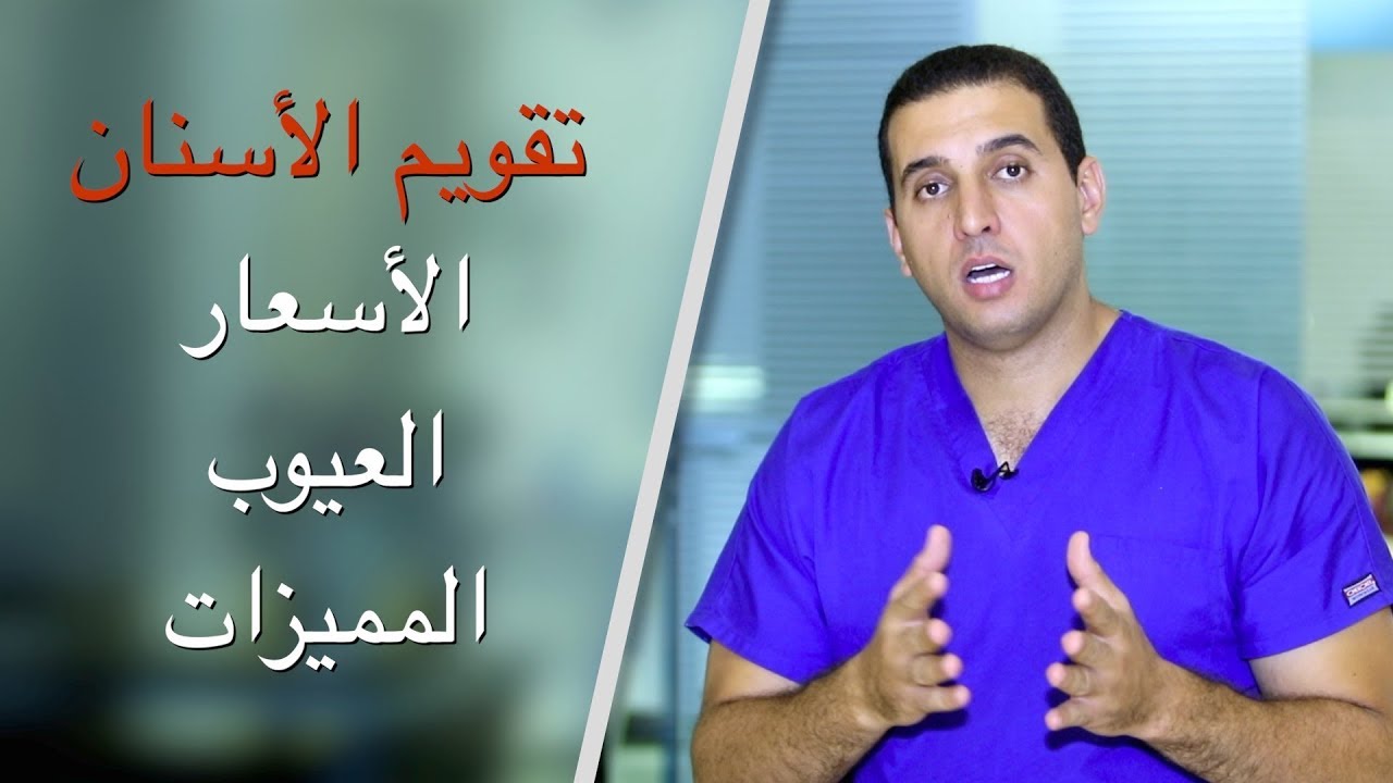 أضرار تقويم الأسنان