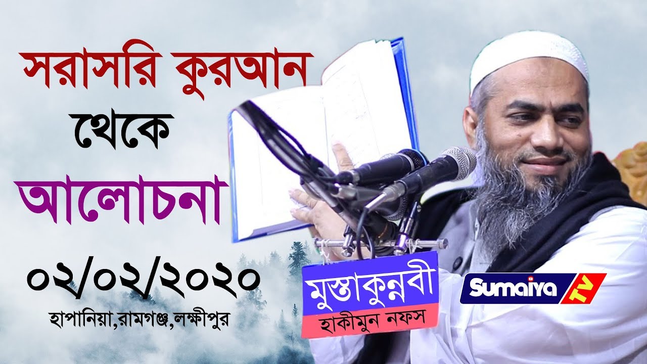 তাফসীর জগতের সেরা তাফসীর ||  New Bangla Waz || শায়েখ মুফতি মুস্তাকুন্নবী কাসেমী সাহেব