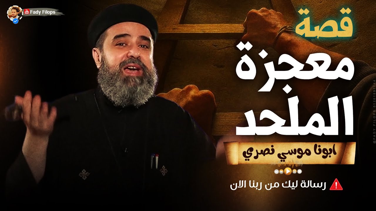 قصة معجزت الملحد 