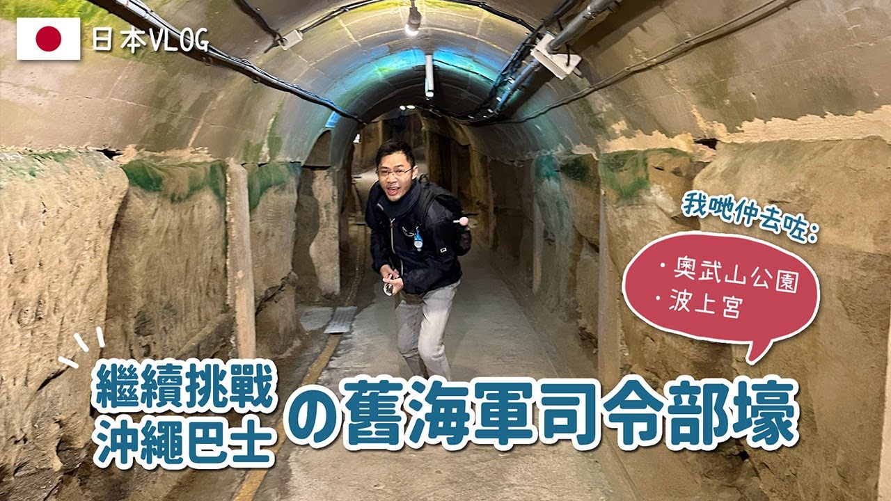 [日本Vlog] 繼續挑戰沖繩巴士🚌舊海軍司令部壕🪖奧武山公園🌲波上宮⛩️