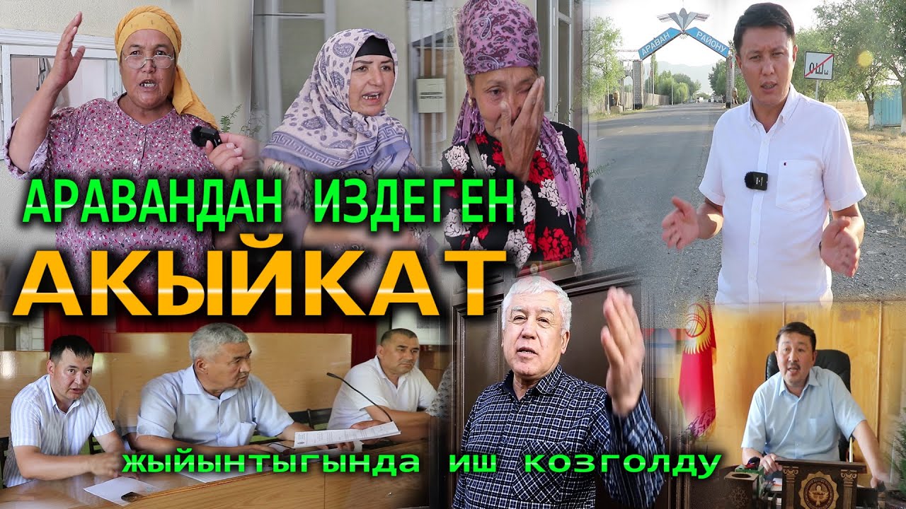 Аравандан  издеген акыйкат//ИЛИКТӨӨНҮН ЖЫЙЫНТЫГЫ//Улукбек Карыбек уулу